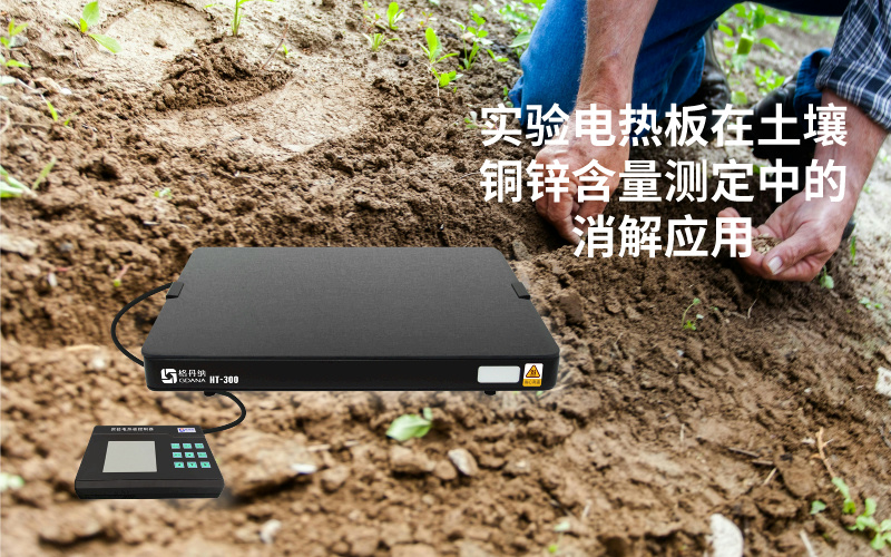 實(shí)驗電熱板在土壤銅鋅含量測定中的消解應(yīng)用