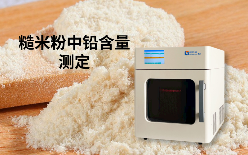 微波消解法在糙米粉中鉛含量測定的應用研究