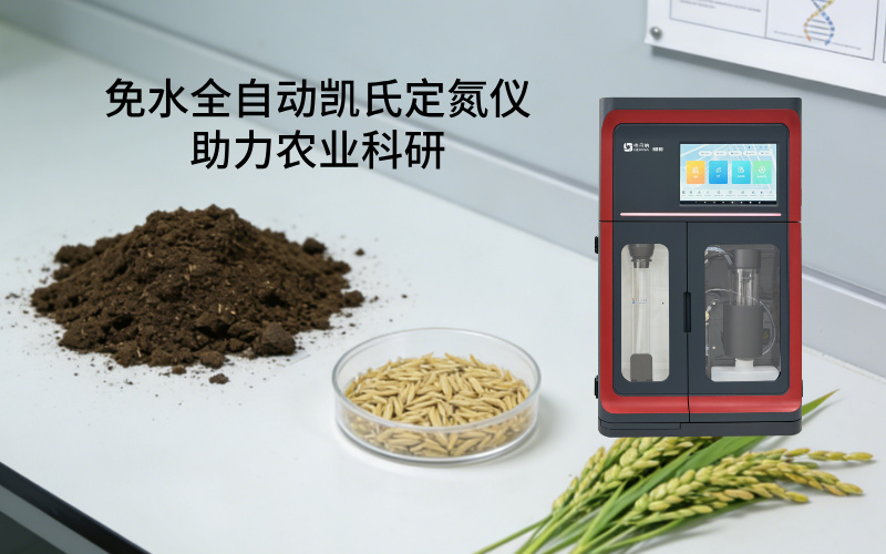 免水全自動(dòng)凱氏定氮儀助力農(nóng)業(yè)科研